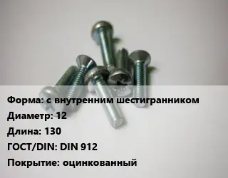 Винт с внутренним шестигранником 12х130 DIN 912 оцинкованный